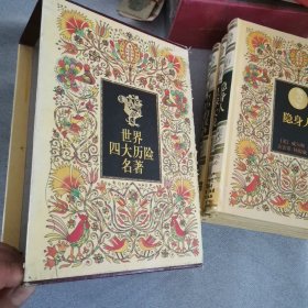 世界四大历险名著,空中的战争,星球大战,隐身人,时间机器4本合售