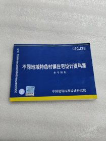 不同地域特色村镇住宅设计资料集-参考资料