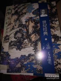 世纪经典 （二十世纪中国美术大师系列作品特展）潘天寿