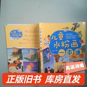 儿童水粉画一本通