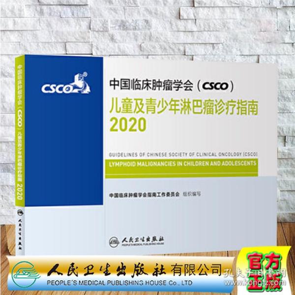 中国临床肿瘤学会（CSCO）儿童及青少年淋巴瘤诊疗指南2020