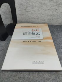 教师语言技艺