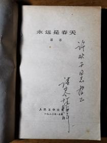 不妄不欺斋之二百六十五：女作家谌容签名80年代代表作《永远是春天》（当代文学丛书）