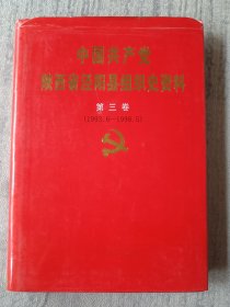 中国共产党陕西省泾阳县组织史资料. 第3卷 a1