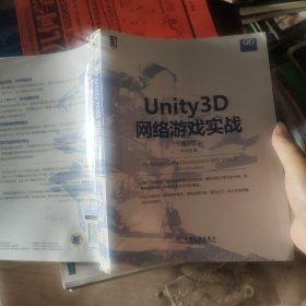 Unity3D网络游戏实战（第2版）