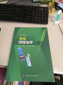 一版二印 光电图像处理