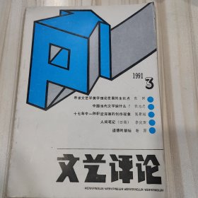 〔期刊〕《文艺评论》（1991年3期）