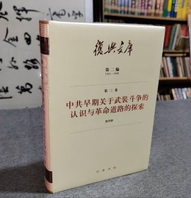 复兴文库：第二编第三卷第四册