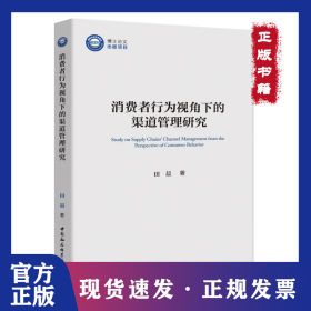 消费者行为视角下的渠道管理研究