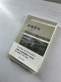 超越帝国（正版如图、内页干净）