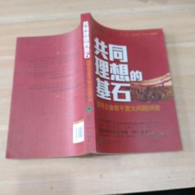 共同理想的基石：国有企业若干重大问题评论