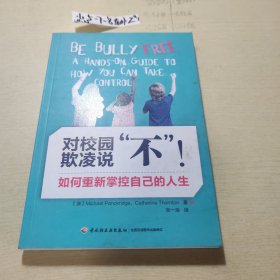 万千教育·对校园欺凌说“不”！：如何重新掌控自己的人生