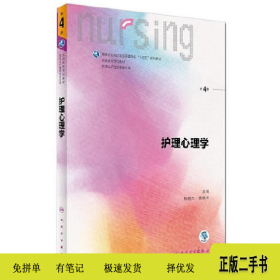 护理心理学/国家卫生和计划生育委员会“十三五”规划教材
