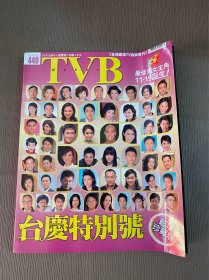 TVB（440）（超厚珍藏版）（38周年台庆特别号）（黎姿、谭咏麟、Twins、苗侨伟、郑少秋、陈慧琳、杨千嬅、沈殿霞）