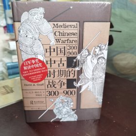 中国中古时期的战争：300—900