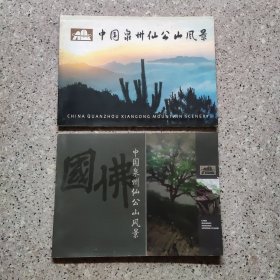 泉州仙公山风景系列。大型画册。祈梦一醒大地愿，人间世上几轮回。2本价。实图。