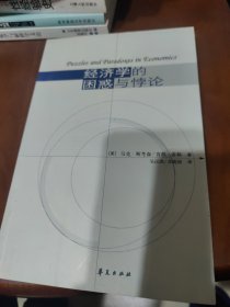 经济学的困惑与悖论