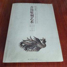 百工錄中國工藝美術(shù)記錄叢書：首飾鏨刻藝術(shù)