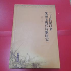 二十世纪以来先秦至唐代诗歌研究   S6