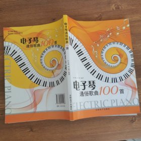 电子琴通俗歌曲100首