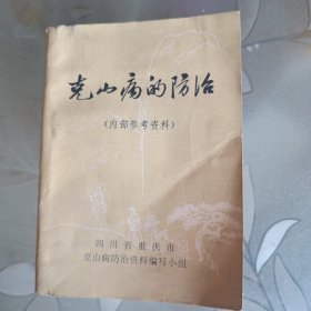 克山病的防治