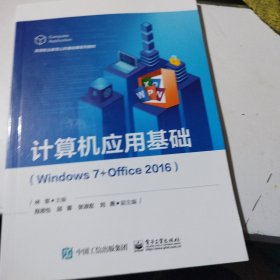 计算机应用基础:windows 7+office 2016林军电子工业出版社