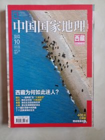 中国国家地理2014.10.西藏特刊