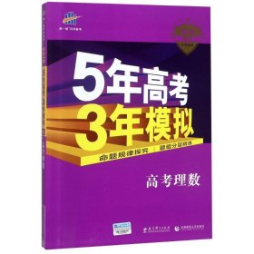 曲一线科学备考·5年高考3年模拟：高考理数（新课标专用 2015 B版）