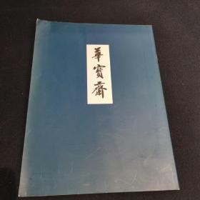 華宝斋（画册）