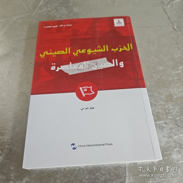 新版当代中国系列-中国共产党与当代中国（阿）（阿语阿拉伯语）