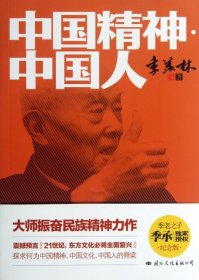 【正版新书】中国精神：中国人