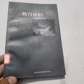 新月怀旧：叶公超文艺杂谈