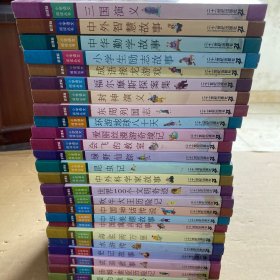 新课标小学语文阅读丛书【25本合售】