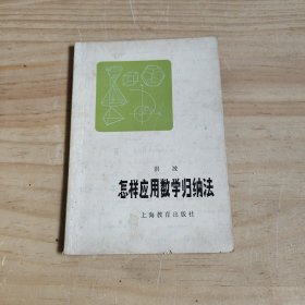 怎样应用数学归纳法