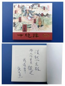 （签名本）《老连堂十二周年纪念——封神演义：十绝阵》48K【连环画】（签名题词绝对保真，假一罚十）