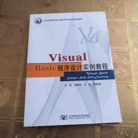 VisualBasic程序设计实例教程