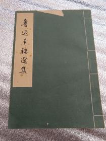 鲁迅手稿选集，1962年