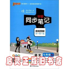 2017版 绿卡图书 学霸同步笔记漫画图解：语文（七年级 RJ人教 全彩版）