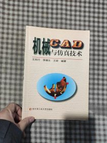 機(jī)械CAD與技術(shù)王知行 編9787560315386