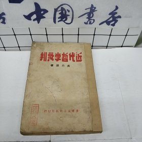 近代哲学批判