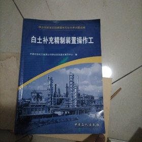 白土补充精制装置操作工