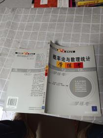 概率論與數(shù)理統(tǒng)計學練考——高校課程學練考系列叢書