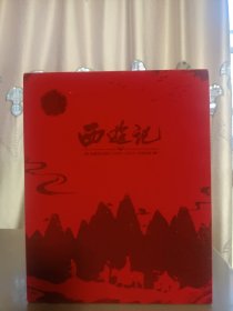 西游记纪念图鉴，吴静王崇庆签名，杨洁印，周边除扑克牌都有