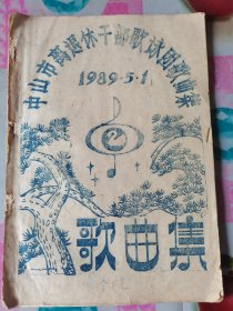 1989·5·1 中山市离退休干部歌咏团歌曲集 按图发货！严者勿拍！