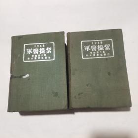 1948军医提絜改编第三版（精装上下册带藏书票）