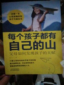 每个孩子都有自己的山：父母如何发现孩子的天赋