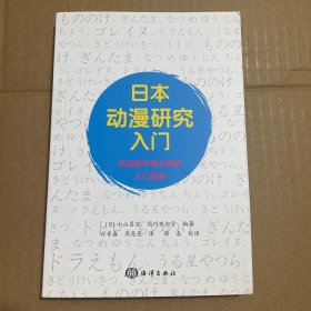 日本动漫研究入门