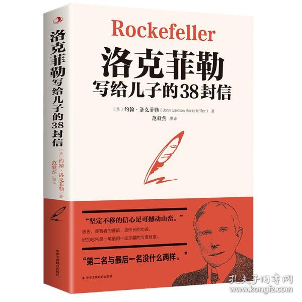 洛克菲勒写给儿子的38封信世界经典名著成功励志书籍