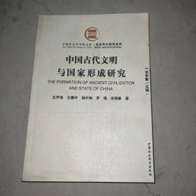 中国古代文明与国家形成研究