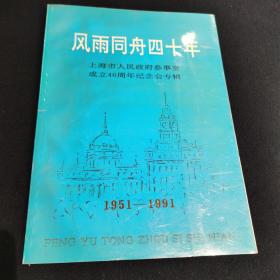 风雨同舟四十年